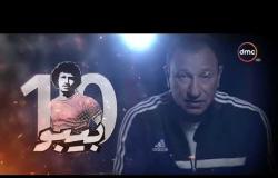 برنامج بيبو- الثلاثاء 1-8-2017 | الحلقة السادسة | محمود الخطيب .. أسطورة الكرة المصرية
