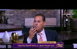 مساء dmc -رئيس البورصة المصرية " رئيس البورصة مسئول عن سلامة الاسواق والتداولات "