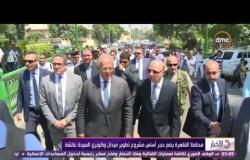 الاخبار - محافظ القاهرة يضع حجر أساس مشروع تطوير ميدان وكوبري السيدة عائشة