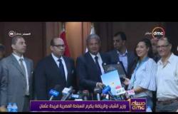 مساء dmc - وزير الشباب والرياضة يكرم السباحة المصرية فريدة عثمان