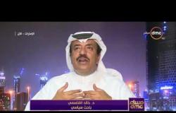 مساء dmc - د. خالد القاسمي : تفاصيل ما دار بينه وبين الرئيس السيسي ... السيسي عبد الناصر الثاني