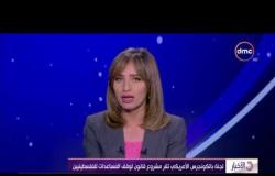 الأخبار - موجز أخبار الخامسة عصراً  لأهم وآخر الأخبار مع ليلي عمر الجمعة 4-8-2017