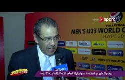 ملاعب ONsport - مؤتمر الإعلان عن استضافة مصر لبطولة العالم للكرة الطائرة تحت 23 عاماً