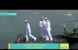 8 الصبح - لحظة رفع العلم المصري علي الغواصة الثانية المصرية