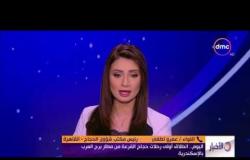 الأخبار - اللواء / عمرو لطفي رئيس مكتب شؤون الحجاج يكشف الاجراءات التي يتخذها الحجاج في حال الصعوبات
