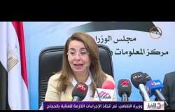 الأخبار - غادة والى وزيرة التضامن: تم اتخاذ الإجراءات اللازمة للعناية بالحجاج