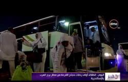 الأخبار - اليوم ... انطلاق أولى رحلات حجاج القرعة من مطار برج العرب بالإسكندرية