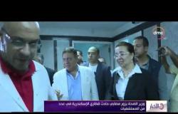 الأخبار - وزير الصحة يزور مصابي حادث قطاري الأسكندرية فى عدد من المستشفيات