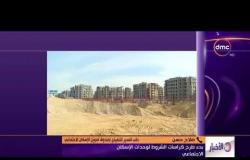 الأخبار - أ/صلاح حسن يكشف تفاصيل الواحدات السكنية الجديدة التى طرحتها وزارة الإسكان