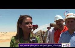 الأخبار - وزيرة الإستثمار والتعاون الدولي تتفقد عددا من المشروعات بشمال سيناء