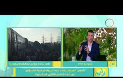 8 الصبح - رامي رضوان يكشف أخر المستجدات فى التحقيقات الخاصة بحادث قطاري الأسكندرية