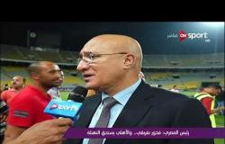 ملاعب ONsport - رئيس المصرى: فخور بفريقى .. والأهلى يستحق التهنئة