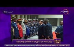 مساء dmc - هيئة الاستعلامات : زيارة السيسي للجابون أول زيارة لرئيس مصري منذ بداية العلاقات