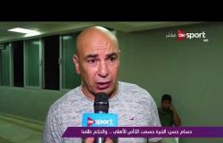 ملاعب ONsport - حسام حسن: الخبرة حسمت الكأس للأهلى .. والحكم ظلمنا