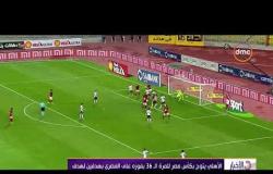 الأخبار - الأهلي يتوج بكأس مصر للمرة الـ 36 بفوزه على المصري بهدفين لهدف