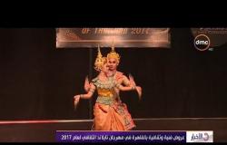 الأخبار - عروض فنية و ثقافية بالقاهرة في مهرجان تايلاند الثقافي لعام 2017