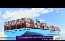 الأخبار - أكبر سفينة حاويات في العالم تعبر قناة السويس الجديدة بحمولة 221 ألف طن