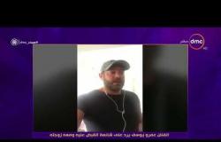 مساء dmc - إيمان الحصري تعرض فيديو الفنان عمرو يوسف لرده علي اشاعة القبض عليه