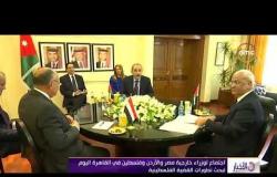 الأخبار - إجتماع لوزراء خارجية مصر والأردن وفلسطين فى القاهرة اليوم لبحث القضية الفلسطينية