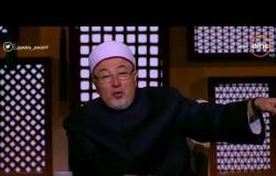 الشيخ خالد الجندى يوضح الفرق بين الحكم والفتوى