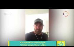 8 الصبح - فيديو من داخل منزل الفنان عمرو يوسف ليكشف حقيقة القبض عليه بحوزته مواد مخدرة