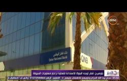 الأخبار - بلومبرج : قطر توجه البنوك للاستدانة لتغطية تراجع مستويات السيولة