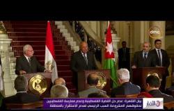 الاخبار - بيان القاهرة : الإتفاق على دعم جهود الرئيس محمود عباس ومساعي مصر لإتمام المصالح الفلسطينية