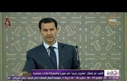 الأخبار - الأسد : تم إفشال "مشروع غربي" في سوريا والمعركة مازالت مستمرة