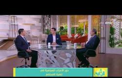 8 الصبح - حوار مع د/مجدي البطران وم/حسام الخولي حول دور الأحزاب فى تنمية المجتمع