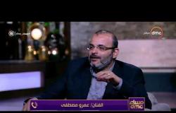 مساء dmc - عمرو مصطفى : "عمرو دياب كان واحشنا أوي" .. ويكشف كواليس الصلح مع الهضبة