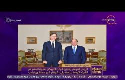 مساء dmc - الرئيس السيسي : جهود مصر مستمرة لإحياء المفاوضات بين الفلسطينيين وإسرائيل