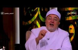 الشيخ خالد الجندي يوضح لماذا لا تؤدي الحائض الصلاة الفائتة - لعلهم يفقهون