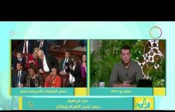 8 الصبح - تعليق الصحفى عزت إبراهيم على تخفيض المساعدات الأمريكية لمصر والقاهرة تأسف !