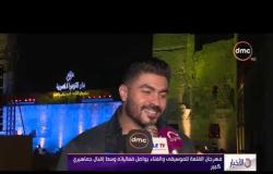 الأخبار - المطرب/ خالد سليم من مهرجان القلعة للموسيقى والغناء ورأيه في المهرجان