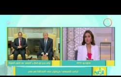 8 الصبح - الرئيس عبد الفتاح السيسي يتلقى اتصالا هاتفيا من الرئيس ترامب بعد تقليص المعونة