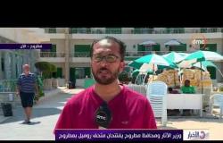 الأخبار - وزير الاثار ومحافظ مطروح يفتتحان متحف روميل بمطروح