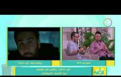 8 الصبح - السيناريست شريف عبد الهادي: فيلم " لا مؤاخذة " اترفض بسبب الرقيب واجيز بعدها