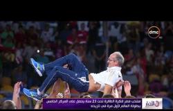 الأخبار - منتخب مصر للكرة الطائرة تحت 23 سنة يحصل على المركز الخامس ببطولة العالم لأول مرة