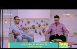 8 الصبح - شريف عبد الهادي مؤلف فيلم " ليل داخلي " والمخرج حسام الجوهري يتحدثون عن فكرة الفيلم
