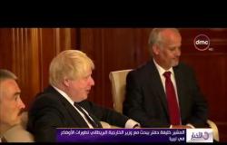 الأخبار - المشير خليفة حفتر يبحث مع وزير الخارجية البريطاني تطورات الأوضاع في ليبيا