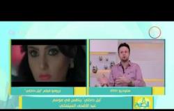 8 الصبح - حوار مع شريف عبد الهادي مؤلف فيلم ليل داخلي والمخرج حسام الجوهري عن السينما