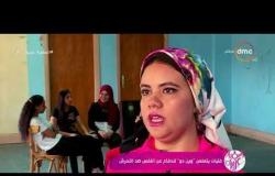 السفيرة عزيزة - فتيات يتعلمن " وين دو " للدفاع عن النفس ضد " التحرش "