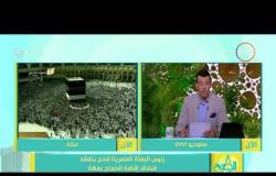 8 الصبح - رئيس بعثة الحج : مخيمات عرفات ومنى جاهزة لإستقبال ضيوف الرحمن