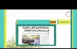 8 الصبح - أهم وابرز العناوين والمانشيتات للاخبار التى تصدرت الصحف المصرية اليوم
