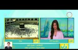 8 الصبح - الإعلامي عمرو خليل يصف مشهد الحجاج اليوم اثناء صلاة الفجر قبل التوجه ليوم التروية