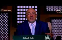 الشيخ خالد الجندي: حتى لو اتخانقت خلي الخناقة لله - لعلهم يفقهون