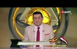 مساء المونديال - عامر حسين يتحدث عن جدول الدوري المصري وحضور الجماهير