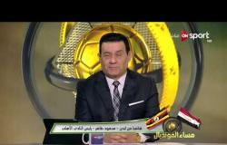 مساء المونديال - محمود طاهر رئيس الأهلي يتحدث عن لائحة النادي وصفقات الفريق