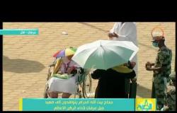 8الصبح - الإعلامي عمرو خليل بملابس الإحرام من جبل عرفات يطمئن على حال الحجاج المصريين