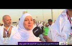 الاخبار - لقاءات dmc مع عدد من حجاج بيت الله الحرام على مشعر عرفات